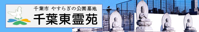千葉東霊苑