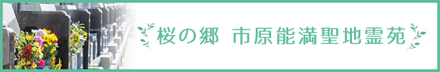 市原能満霊苑