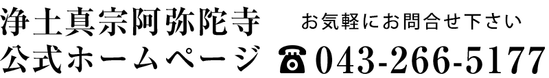 浄土真宗阿弥陀寺 公式ホームページ