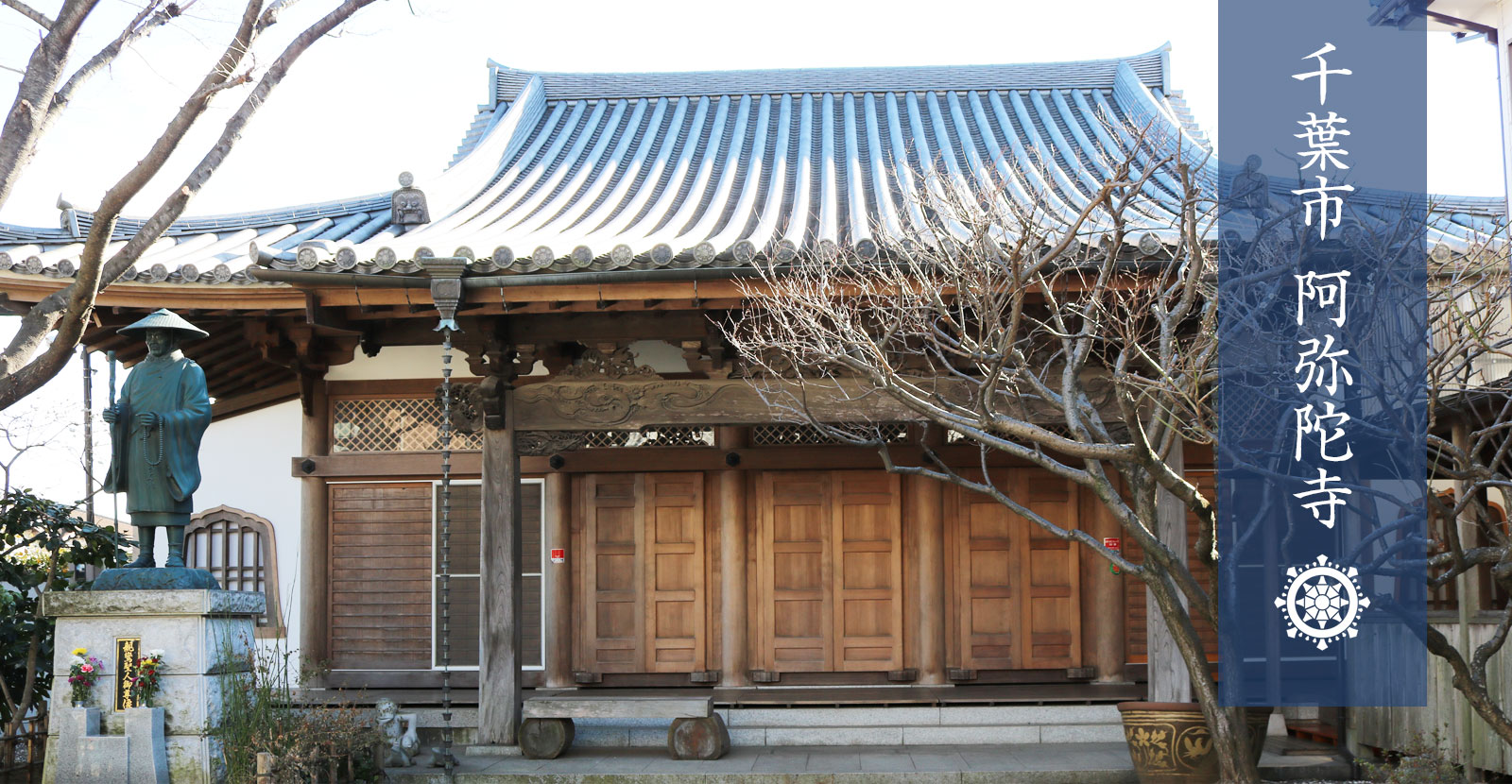 千葉市　阿弥陀寺