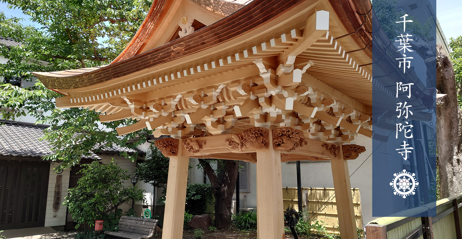 千葉市　阿弥陀寺