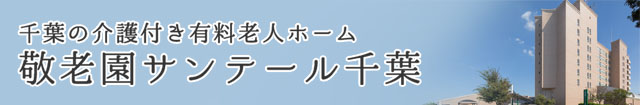 サンテール千葉